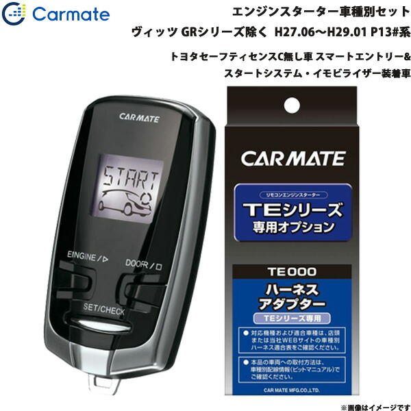 ヴィッツ GR除く H27.06～H29.01 P13#系 エンジンスターター セット 車種別 TE-W73PSB + TE157 カーメイト 21,161円