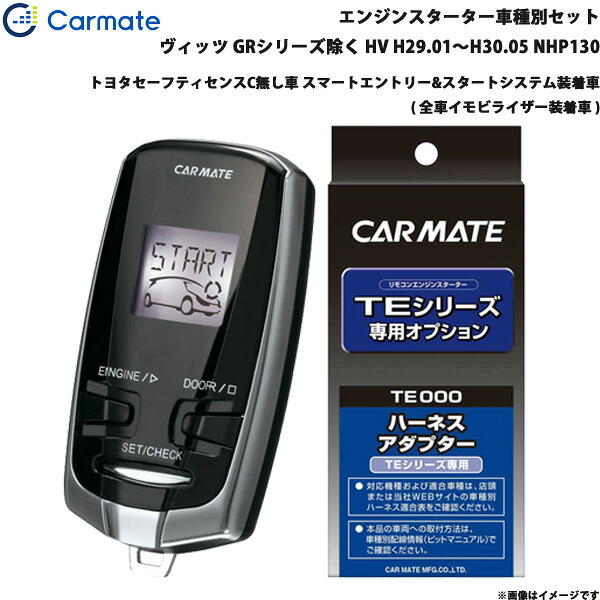 ヴィッツ GR除く ハイブリッド H29.01～H30.05 NHP130 エンジンスターター セット 車種別 TE-W73PSB + TE157 カーメイト
