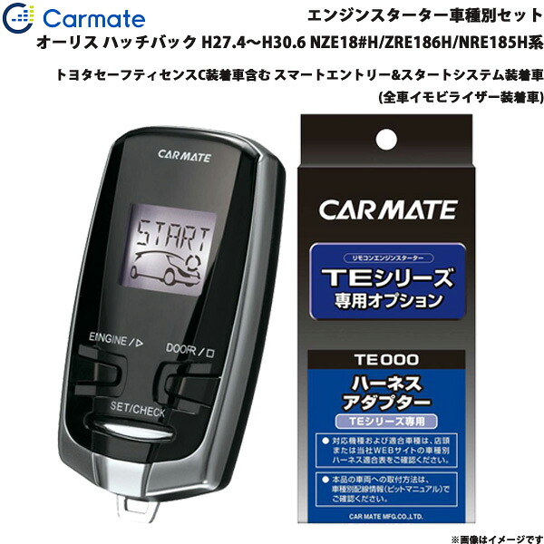 オーリス 5ドアハッチバック H27.4～H30.6 NZE18#H/ZRE186H/NRE185H系 エンジンスターター セット 車種別 TE-W73PSB + TE157 カーメイト