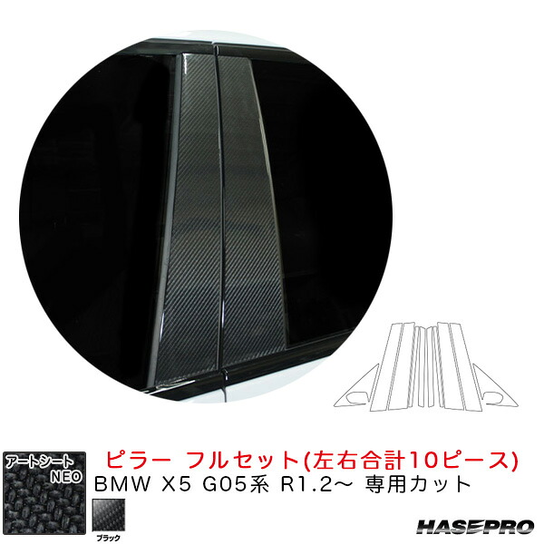 BMW X5 G05系 R1.2～ カーボン調シート【ブラック】 アートシートNEO ピラー フルセット MSN-PB34F ハセプロ