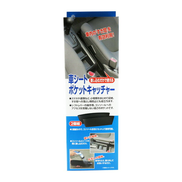 楽天市場 車内 小物入 水洗いok 差し込むだけ 落とし物防止 車シートポケットキャッチャー 2個入 隙間 収納 Fs 428 福昌株式会社 カー用品のホットロード長久手店