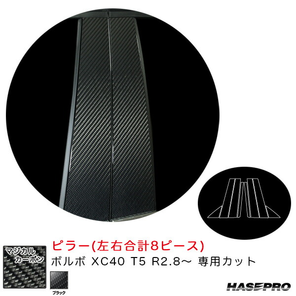ボルボ XC40 T5 R2.8～ カーボンシート【ブラック】 マジカルカーボン ピラー CPVO-4 ハセプロ