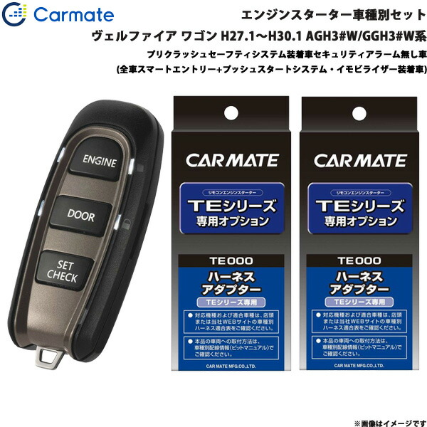ヴェルファイア ワゴン H27.1~H30.1 AGH3#W/GGH3#W系 エンジンスターター セット 車種別 TE-W52PSB + TE157 + TE207 カーメイト