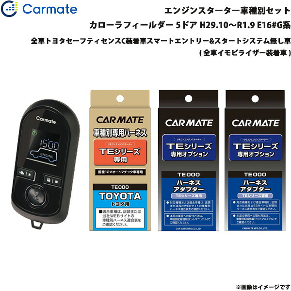 【最大でP29.5倍以上!7/21~7/24まで】カローラフィールダー 5ドア H29.10~R1.9 E16#G系 エンジンスターター セット 車種別 TE-W8000 + TE105 + TE421 + TE202 カーメイト ※一部除外品あり|カー用品のホットロードタイヤ