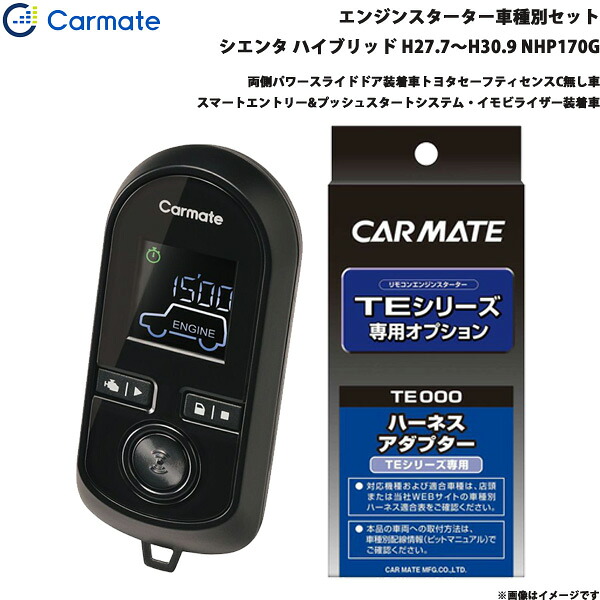 シエンタ ハイブリッド H27.7～H30.9 NHP170G エンジンスターター セット 車種別 TE-W80PSB + TE157 カーメイト