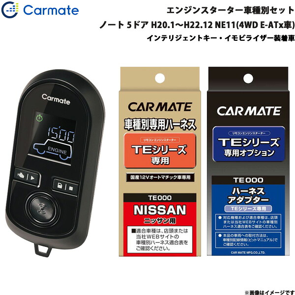 ノート 5ドア H20.1～H22.12 NE11(4WD E-ATx車) エンジンスターター セット 車種別 TE-W8000 + TE26 + TE438 カーメイト