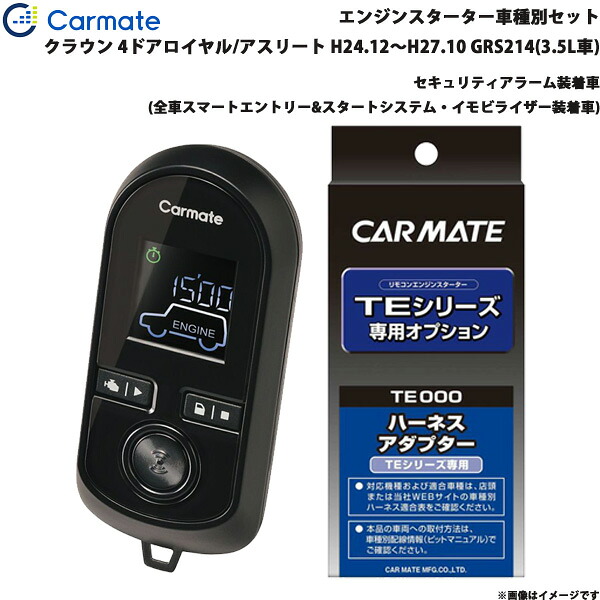 クラウン ロイヤル/アスリート H24.12～H27.10 GRS214(3.5L車) エンジンスターター セット 車種別 TE-W80PSB + TE157 カーメイト
