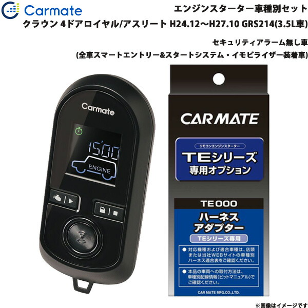 クラウン ロイヤル/アスリート H24.12～H27.10 GRS214(3.5L車) エンジンスターター セット 車種別 TE-W80PSB + TE157 カーメイト