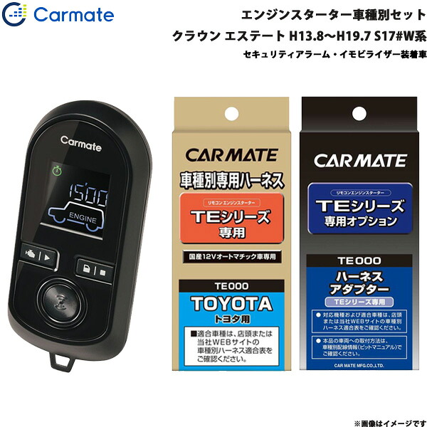クラウン エステート H13.8～H19.7 S17#W系 エンジンスターター セット 車種別 TE-W8000 + TE102 + TE422 カーメイト