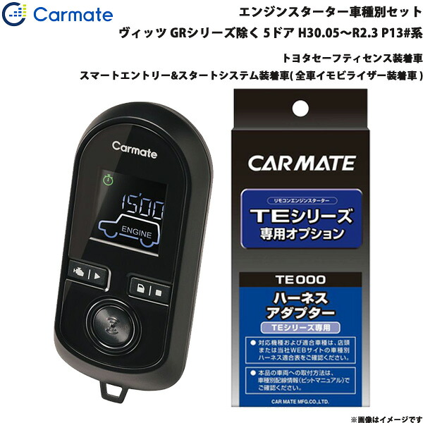 ヴィッツ GR除く H30.05～R2.3 P13#系 エンジンスターター セット 車種別 TE-W80PSB + TE157 カーメイト