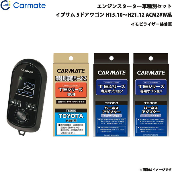 イプサム 5ドアワゴン H15.10～H21.12 ACM2#W系 エンジンスターター セット 車種別 TE-W8000 + TE104 + TE421 + TE202 カーメイト