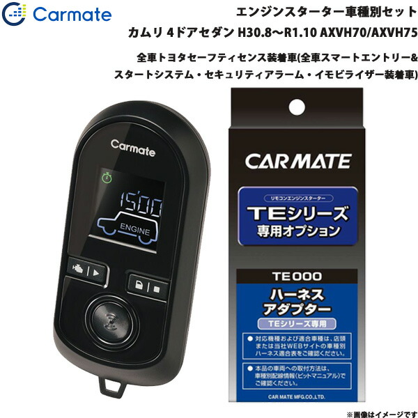 カムリ 4ドアセダン H30.8～R1.10 AXVH70 エンジンスターター セット 車種別 TE-W80PSB + TE157 カーメイト