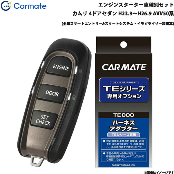 カムリ 4ドアセダン H23.9～H26.9 AVV50系 エンジンスターター セット 車種別 TE-W52PSB + TE157 カーメイト