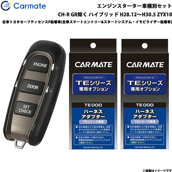 C-HR GR除く ハイブリッド H28.12～H30.5 ZYX10 エンジンスターター セット 車種別 TE-W52PSB + TE157 + TE207 カーメイト