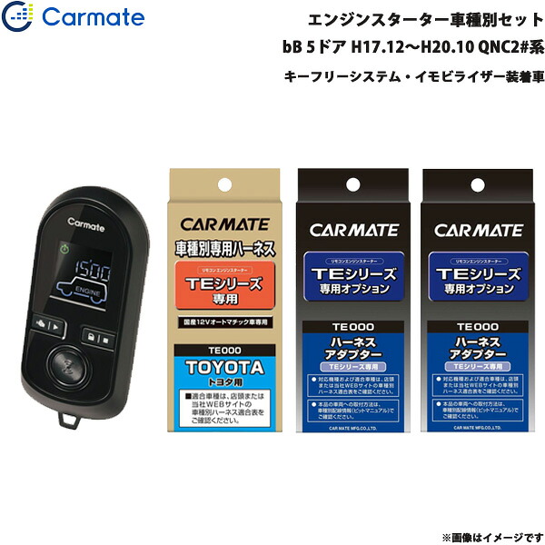 【7/20限定!P30.5倍以上】bB 5ドア H17.12~H20.10 QNC2#系 エンジンスターター セット 車種別 TE-W8000 + TE102 + TE429 + TE404 カーメイト ※一部除外品あり|カー用品のホットロードタイヤ