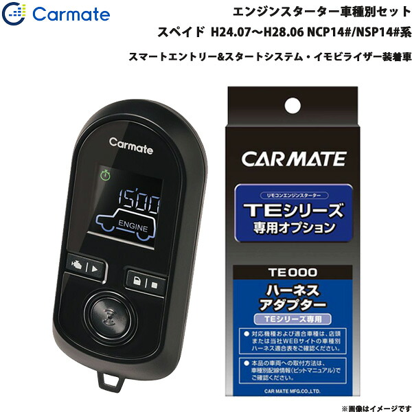 スペイド H24.7～H28.6 NCP14#/NSP14#系 エンジンスターター セット 車種別 TE-W80PSB + TE157 カーメイト