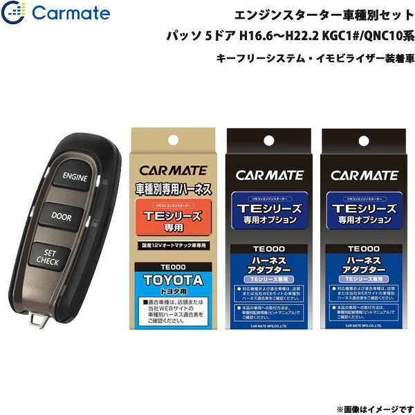 パッソ 5ドア H16.6～H22.2 KGC1#/QNC10系 エンジンスターター セット 車種別 TE-W5200 + TE102 + TE429 + TE404 カーメイト