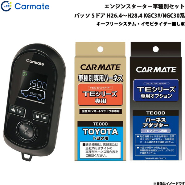 パッソ 5ドア H26.4～H28.4 KGC3#/NGC30系 エンジンスターター セット 車種別 TE-W8000 + TE102 + TE404 カーメイト 28,064円
