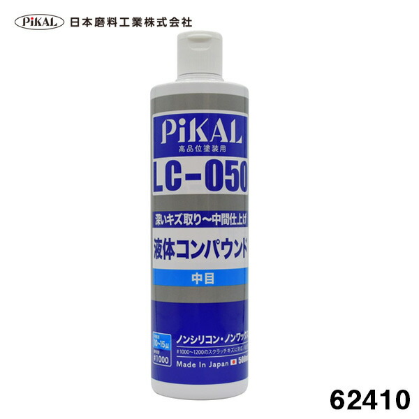 【楽天市場】自動車塗装用 キズ取り(#2000番)→超鏡面仕上げ(#8000番) 乳化性 液体コンパウンド LCW-F 1本で仕上げまで 62393  日本磨料/ピカール : カー用品のホットロード長久手店