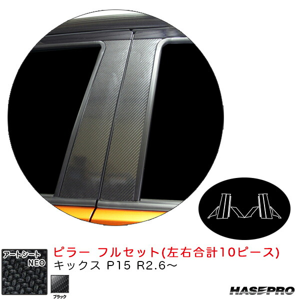 キックス P15 R2.6～ カーボン調シート【ブラック】 アートシートNEO ピラー フルセット MSN-PN65F ハセプロ