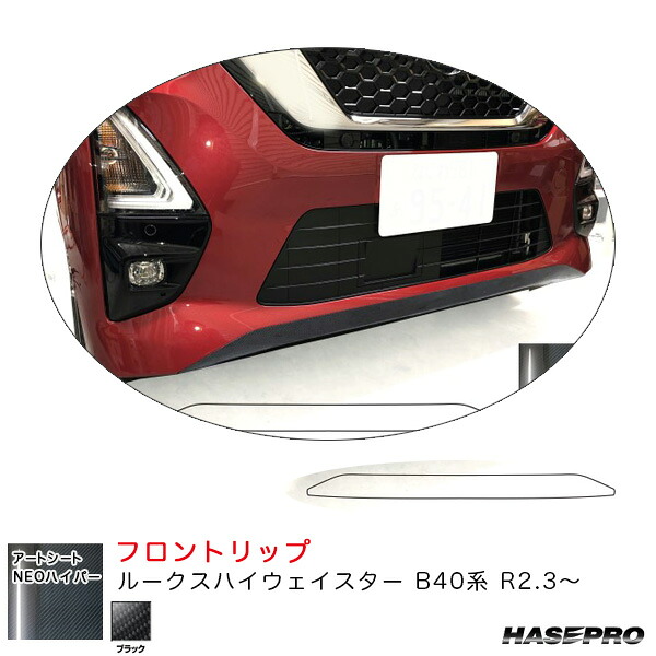 【最大でP29.5倍以上!7/21~7/24まで】ルークス ハイウェイスター B40系 R2.3~ カーボン調【ブラック】 アートシートNEOハイパー フロントリップ MSNH-FRSN3 ハセプロ ※一部除外品あり|カー用品のホットロードタイヤ