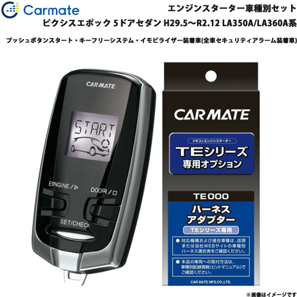 ピクシスエポック 5ドアセダン H29.5～R2.12 LA350A/LA360A系 エンジンスターター セット 車種別 TE-W73PSB + TE160 カーメイト