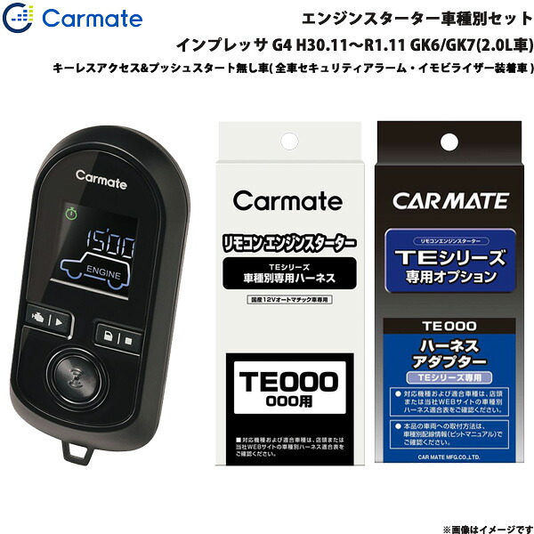 インプレッサ G4 H30.11～R1.11 GK6/GK7(2.0L車) エンジンスターター セット 車種別 TE-W8000 + TE119 + TE421 カーメイト 28,697円