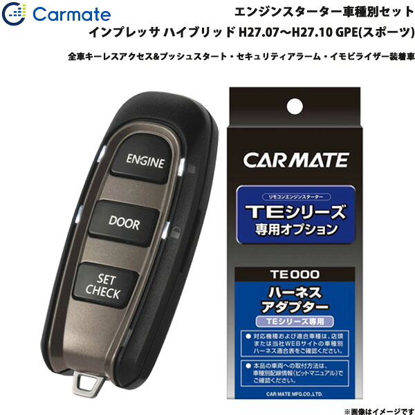 インプレッサ ハイブリッド H27.07～H27.10 GPE(スポーツ) エンジンスターター セット 車種別 TE-W52PSB + TE158 カーメイト
