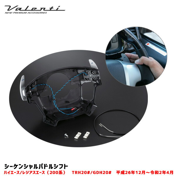 手数料安い 楽天市場 5 5限定 ポイント最大23 5倍 0系 6速at搭載車 ステアリングスイッチ有り車 シーケンシャルパドルシフト キット ハイエース レジアス用 Pad Ace 1 ヴァレンティ カー用品のホットロード長久手店 50 Off Www Periltuocuore It