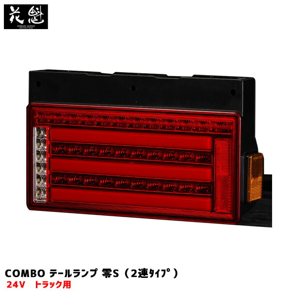 4 15限定 ポイント最大37 5倍 レッドレンズ クローム シーケンシャル トラック用 花魁 Combo テールランプ 零s 2連 Oczn Rc S1 花魁 Oiran Japan Bnbadministraties Nl