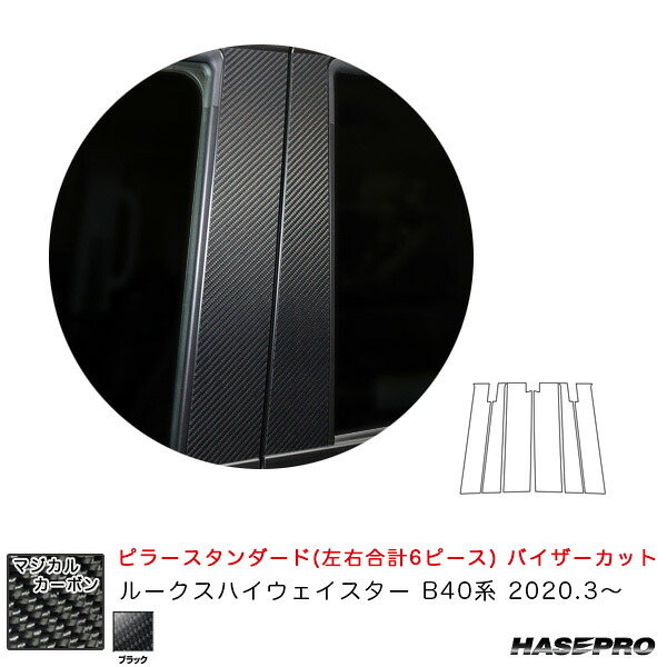 【最大でP29.5倍以上!7/21~7/24まで】ブラック ルークスハイウェイスター B40系 2020.3~ マジカルカーボン ピラースタンダード バイザーカットタイプ CPN-V64 ハセプロ ※一部除外品あり|カー用品のホットロードタイヤ