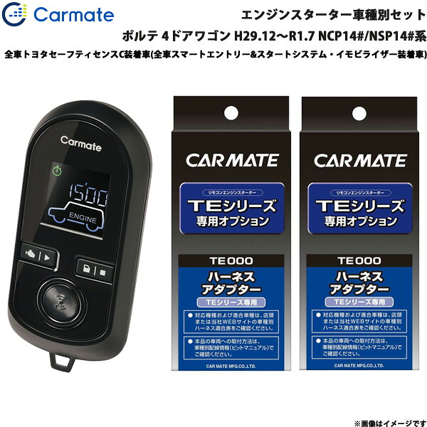 ポルテ 4ドアワゴン H29.12～R1.7 NCP14#/NSP14#系 エンジンスターター セット 車種別 TE-W80PSB + TE156 + TE202 カーメイト