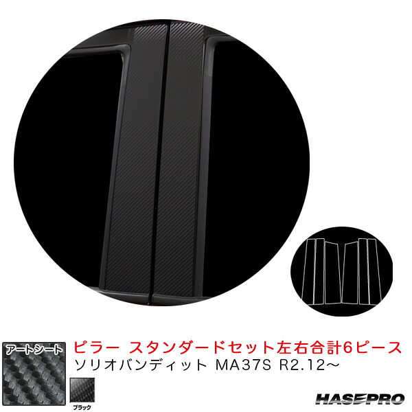 【最大でP29.5倍以上！7/21~7/24まで】ソリオバンディット MA37S R2.12～ カーボン調シート【ブラック】 マジカルアートシート ピラー スタンダードセット MS-PSZ24 ハセプロ ※一部除外品あり｜カー用品のホットロードタイヤ
