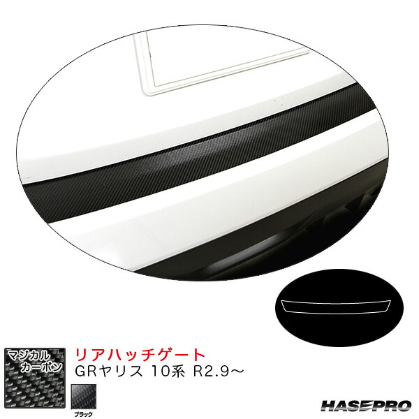 GRヤリス 10系 R2.9～ カーボンシート【ブラック】 マジカルカーボン リアハッチゲート CRHGT-8 ハセプロ