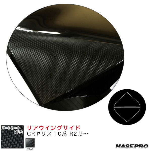 GRヤリス 10系 R2.9～ カーボン調シート【ブラック】 アートシートNEO リアウイングサイド MSN-RWST16 ハセプロ