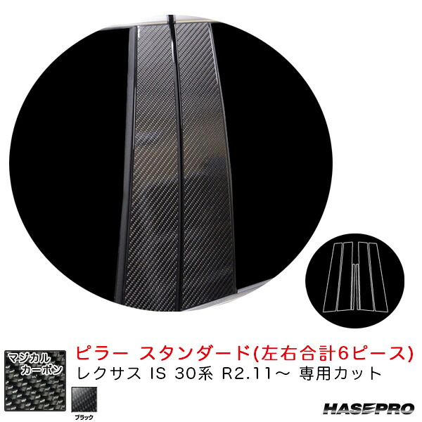 レクサス IS 30系 R2.11～ カーボンシート【ブラック】 マジカルカーボン ピラー スタンダードセット CPL-11 ハセプロ