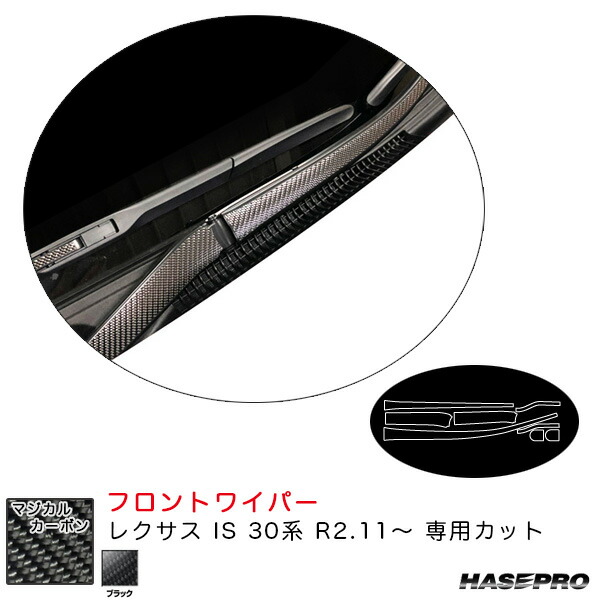 レクサス IS 30系 R2.11~ カーボンシート【ブラック】 マジカルカーボン フロントワイパー CFWAL-1 ハセプロ