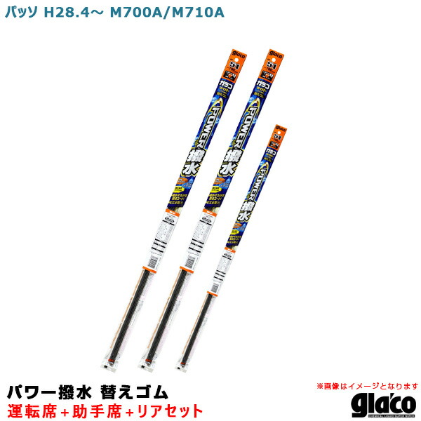 パッソ H28 4 M700a M710a 運転席 助手席 リア ガラコワイパー パワー撥水 替えゴム 車種別セット ソフト99 値段が激安