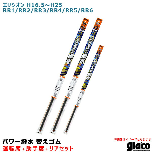 エリシオン H16.5〜H25. RR1 RR2 RR3 RR4 RR5 RR6 運転席 助手席 リア ガラコワイパー パワー撥水 替えゴム 車種別セット ソフト99