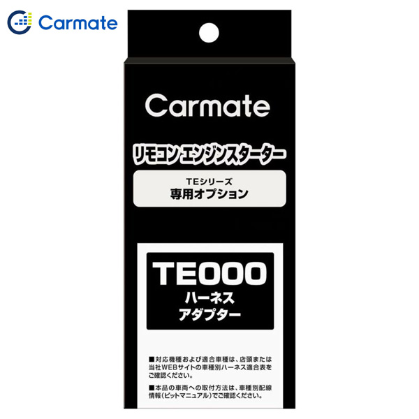 始動判断アダプター２ エンジンスターター 拡張アダプター TE213 カーメイト CARMATE