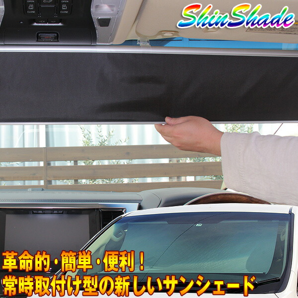 楽天市場 Shinshade 車用 サンシェード 常時取付型 フロントガラス アクア ヴィッツ ムーヴ他 日除け 駐車 車中泊 Uvカット Shinplus Ss 980 カー用品通販のホットロードパーツ