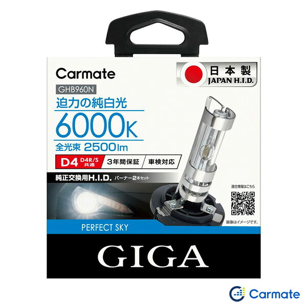 【最終日7/25限定！最大でP30.5倍以上】GIGA 純白光 2500lm 6000K 日本製 ホワイト パーフェクトスカイ D4R/Sバーナー HIDバルブ GHB960N カーメイト ※一部除外品あり｜カー用品のホットロードタイヤ