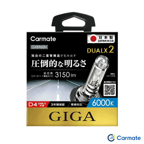 6000K 3150lm 日本製 ホワイト ヘッドバルブ GIGA 純正交換HID DUALX2 D4R/D4S共通 GXB960N カーメイト