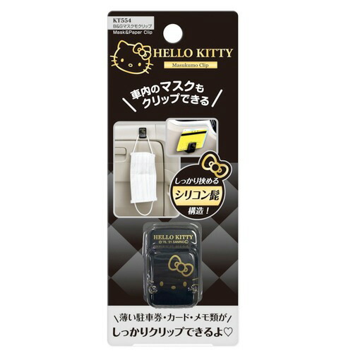 車内 チケット・カードも挟める クリップ 収納 ハローキティ BGマスクモクリップ マスク引っ掛け KT554 セイワ