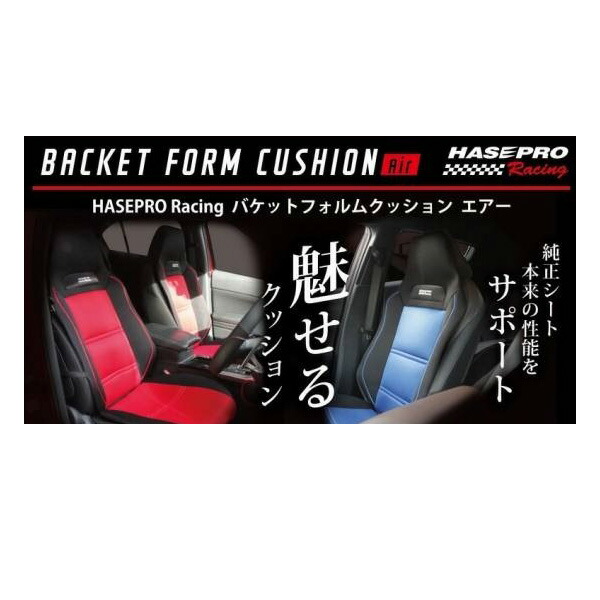 セール価格 ブラック ブルー メッシュタイプ 1脚分 車用 シートクッション ハセプロレーシング バケットフォルムクッションAir BFC-2BKB  HASEPRO autodepot.la