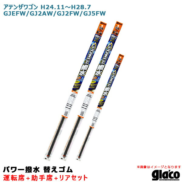 アテンザワゴン H24.11〜H28.7 GJEFW GJ2AW GJ2FW GJ5FW 運転席 助手席 リア ガラコワイパー パワー撥水 替えゴム 車種別セット ソフト99