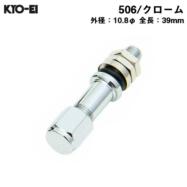 ホイール用 エアバルブ 1本 インサイドバルブ 外径10.8φ 長39mm クローム inside 506 KYO-EI 超熱