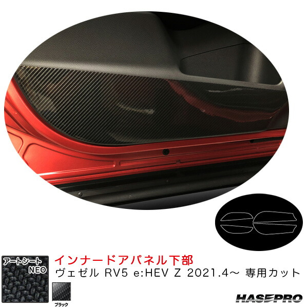 ヴェゼル RV5 e:HEV Z 2021.4～ カーボン調シート【ブラック】 アートシートNEO インナードアパネル下部 MSN-IDPLH8 ハセプロ