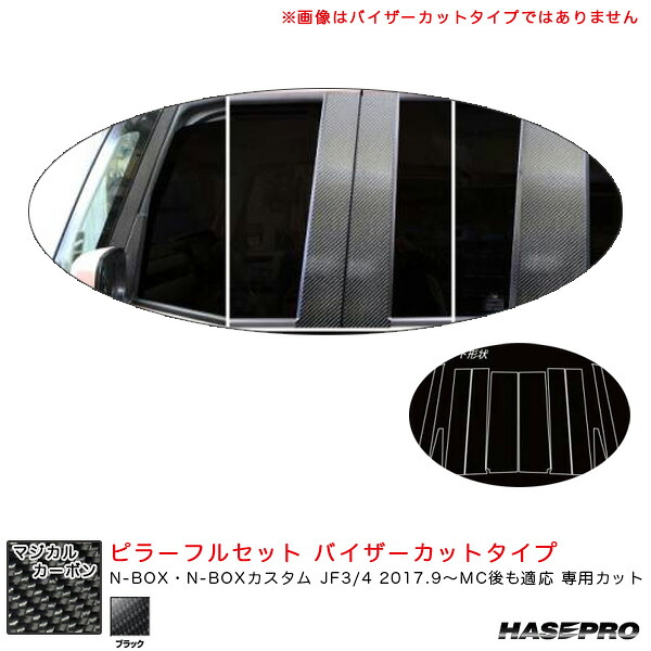 【最大でP29.5倍以上！7/21~7/24まで】N-BOX JF3/4 2017.9～MC後も適応 【ブラック】 マジカルカーボン ピラーフルセット バイザーカットタイプ CPH-VF65 ハセプロ ※一部除外品あり｜カー用品のホットロードタイヤ