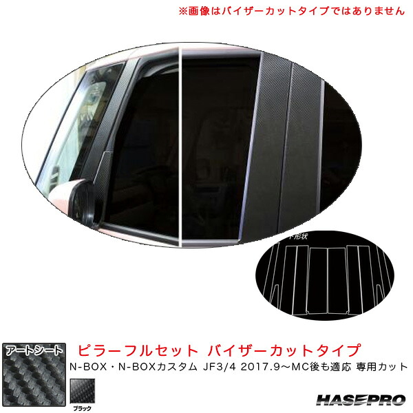 N-BOX JF3/4 2017.9～MC後も適応 【ブラック】 マジカルアートシート ピラーフルセット バイザーカットタイプ MS-PH65VF ハセプロ